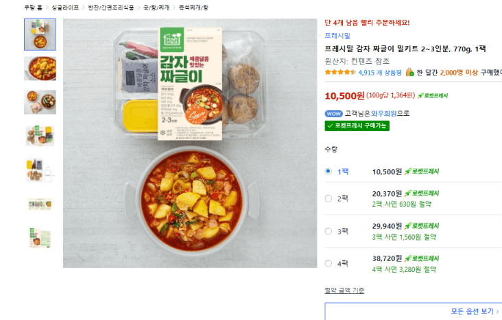 프레시밀 감자 짜글이 밀키트 770g