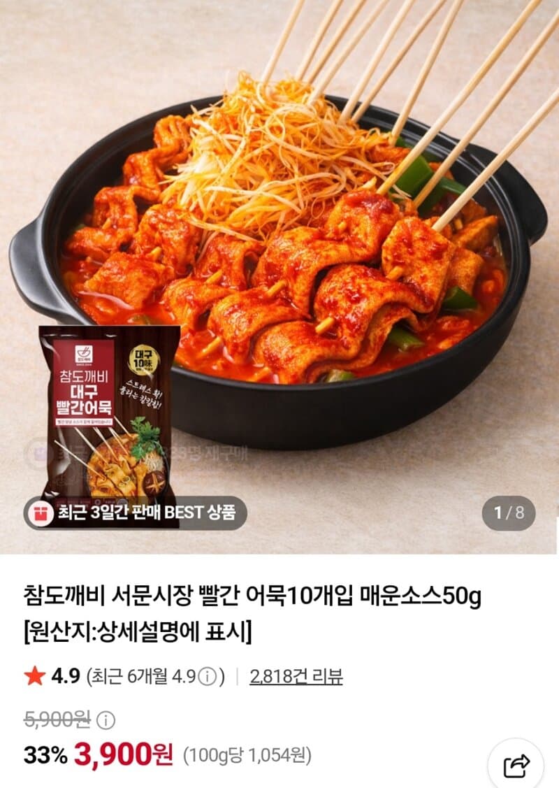 참도깨비 서문시장 빨간 어묵 10개입×3봉