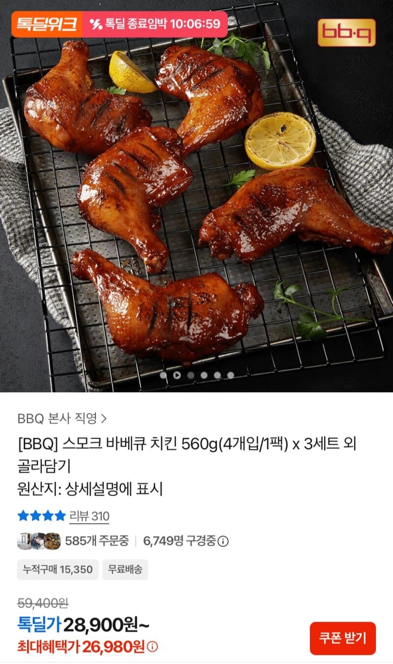 BBQ 스모크 바베큐 치킨 560g x 3세트