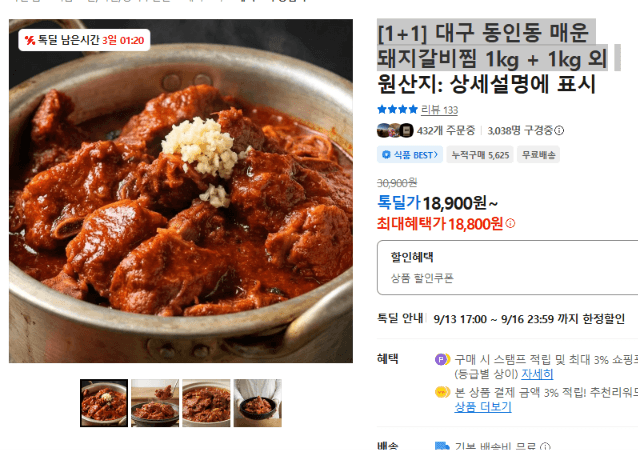 대구 동인동 매운 돼지갈비찜 1kg 2봉
