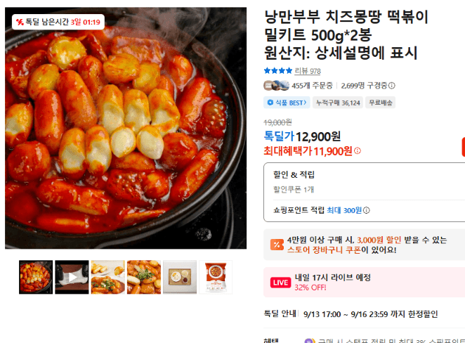 낭만부부 치즈몽땅 떡볶이 밀키트