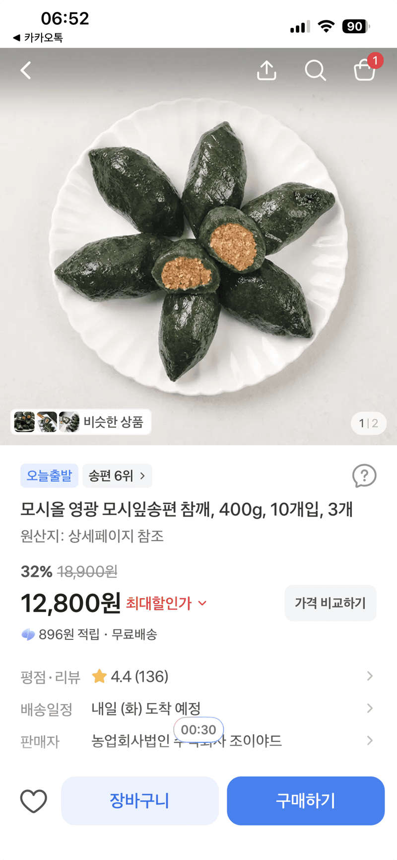 모시올 영광 모시잎송편 참깨 3개