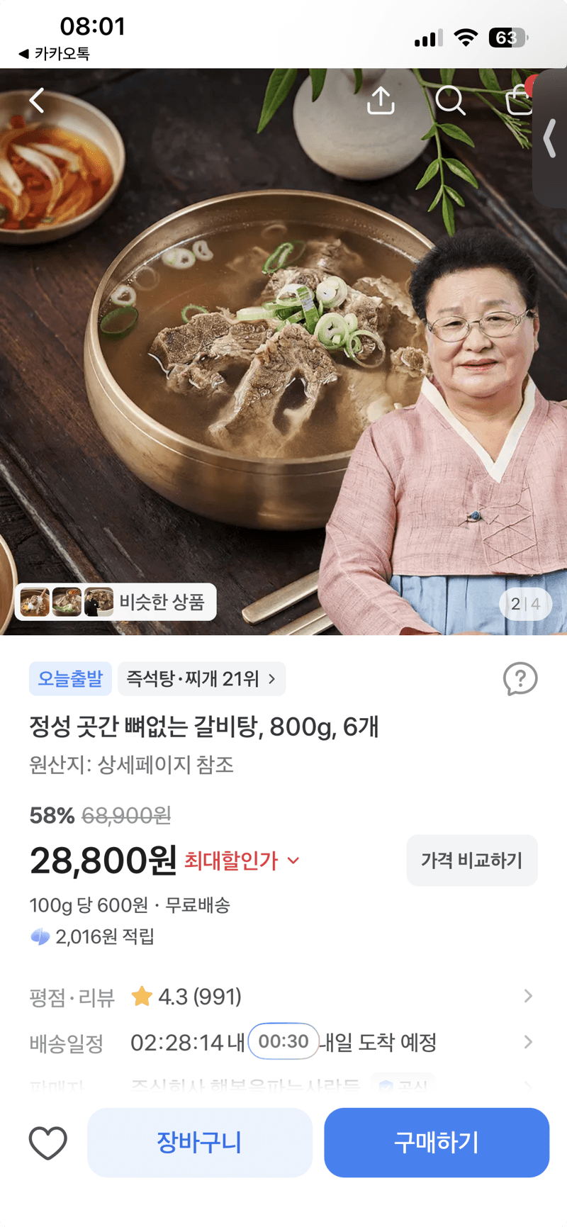 정성 곳간 뼈없는 갈비탕 800g 6개