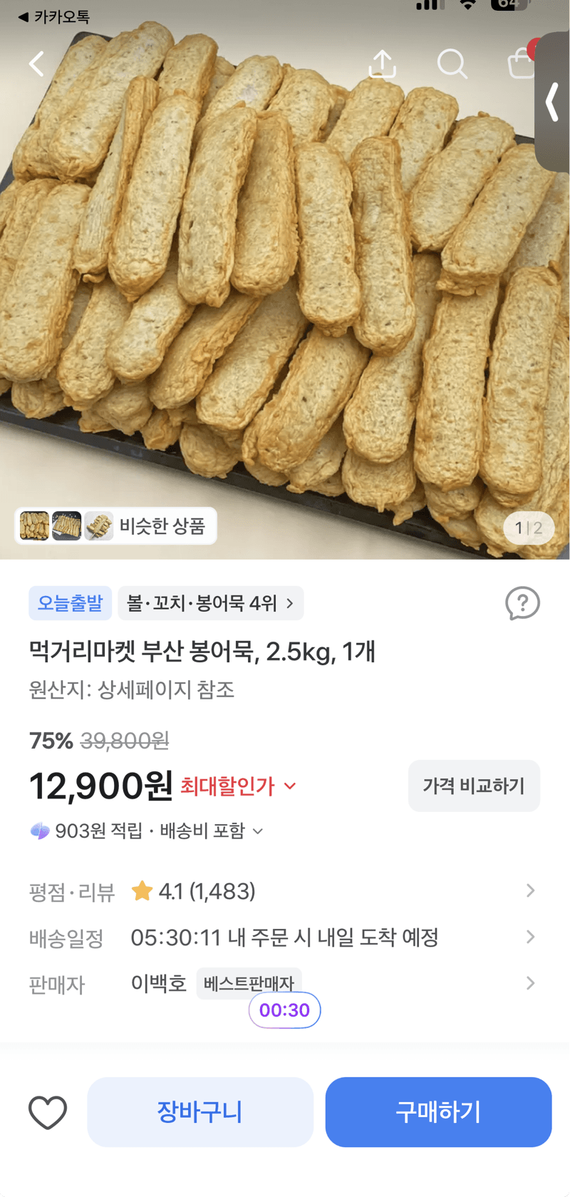 먹거리마켓 부산 봉어묵 2.5kg