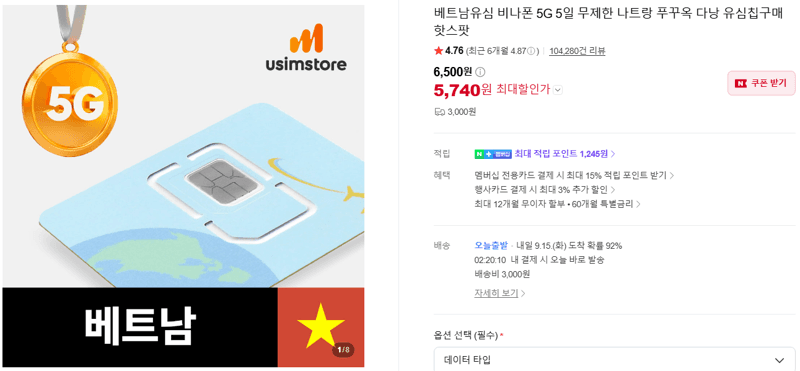 비나폰 베트남 유심 5G 5일 무제한