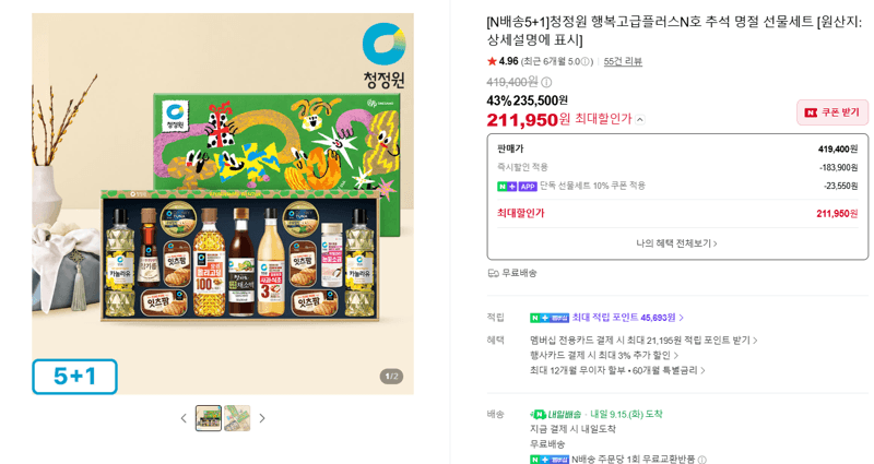 청정원 행복고급플러스N호 선물세트
