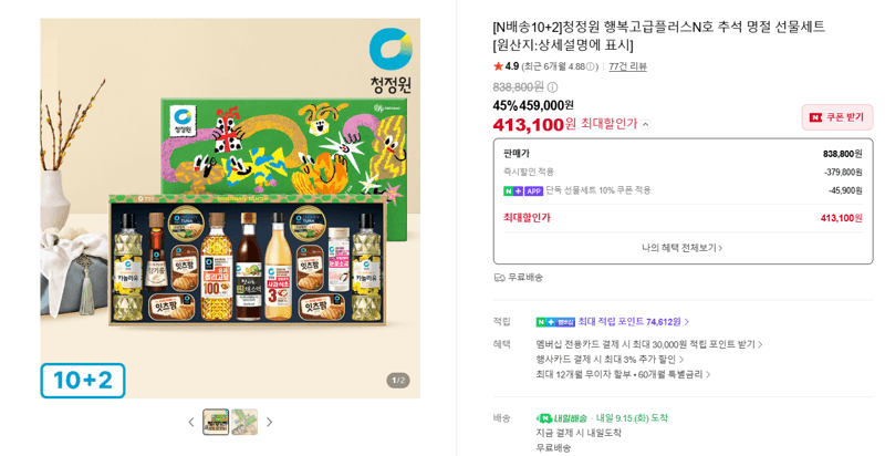 청정원 행복고급플러스N호 추석 선물세트