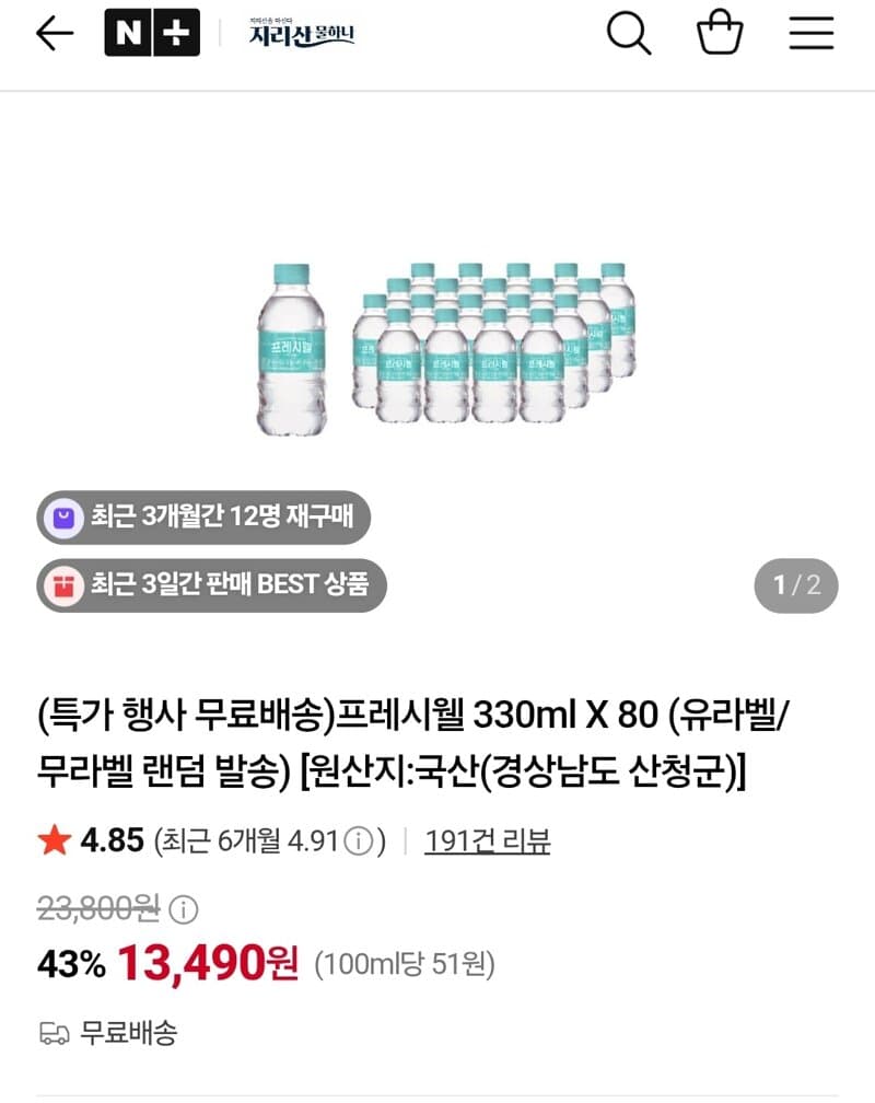 프레시웰 330ml 80개