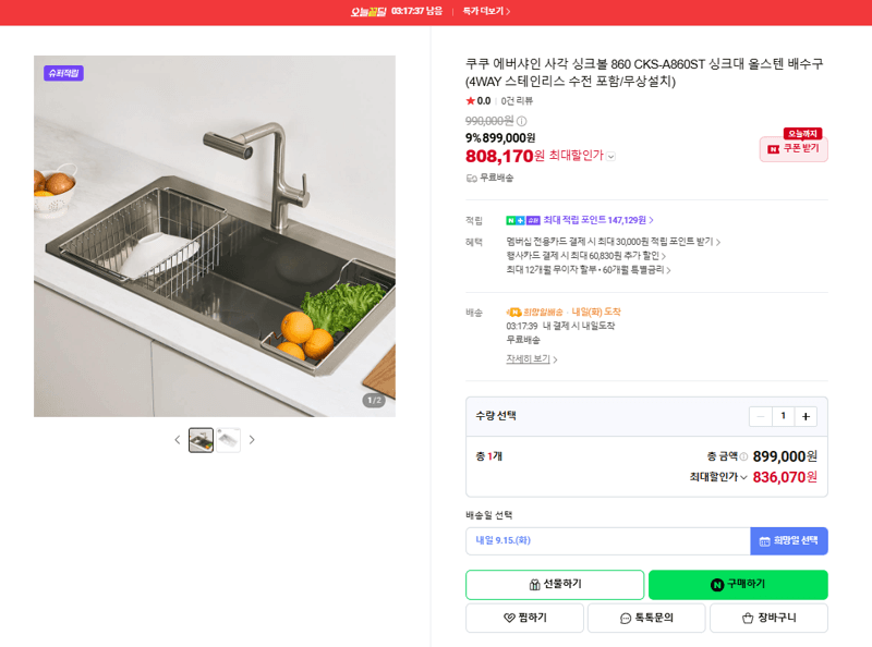 쿠쿠 에버샤인 사각 싱크볼 860