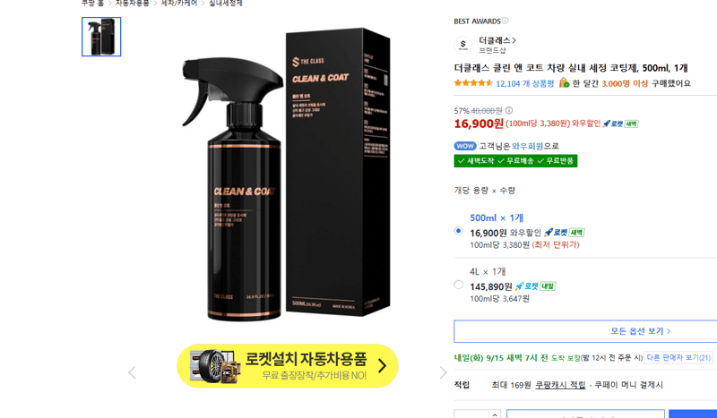 더클래스 클린 앤 코트 차량 실내 세정 코팅제