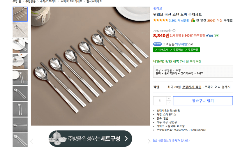 윌리브 국산 스텐 노바 수저세트 6세트