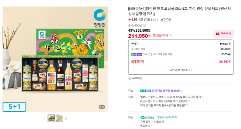 청정원 행복고급플러스N호 추석 선물세트