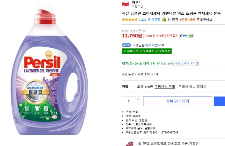 퍼실 딥클린 초미세세탁 라벤더젤 맥스 드럼용
