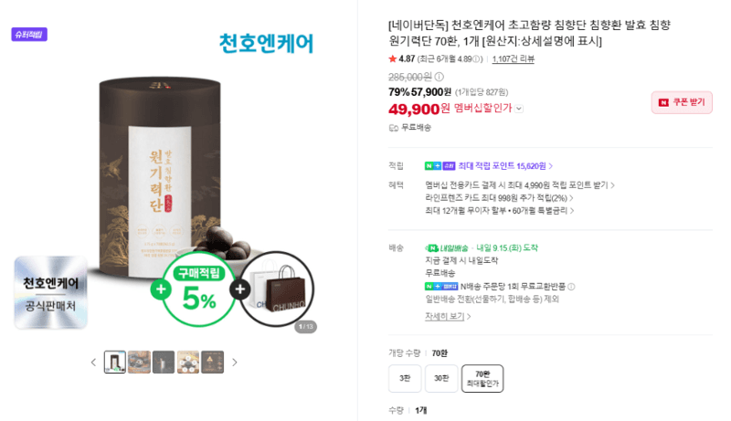 천호엔케어 초고함량 침향단 침향환 원기력단 70환