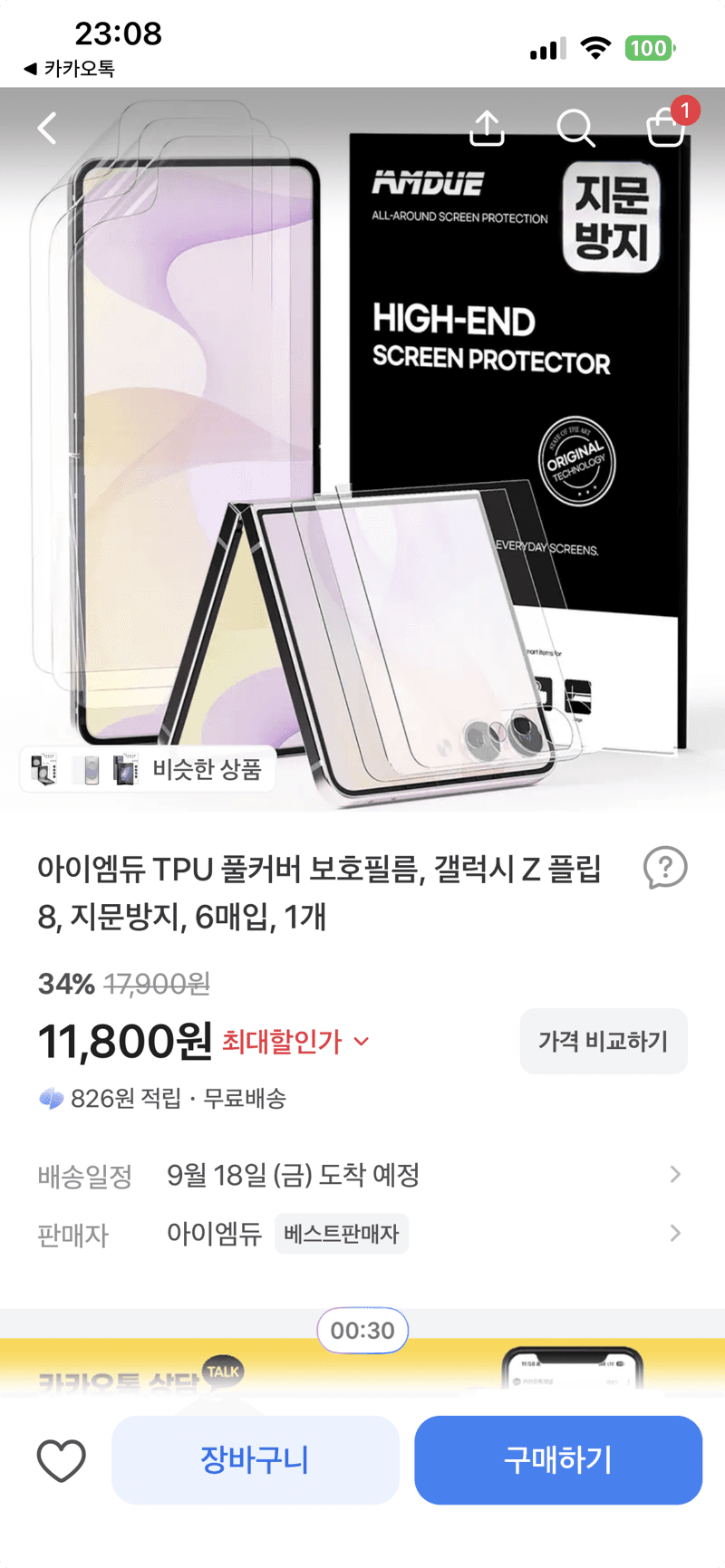 아이엠듀 TPU 풀커버 보호필름 갤럭시 Z 플립8
