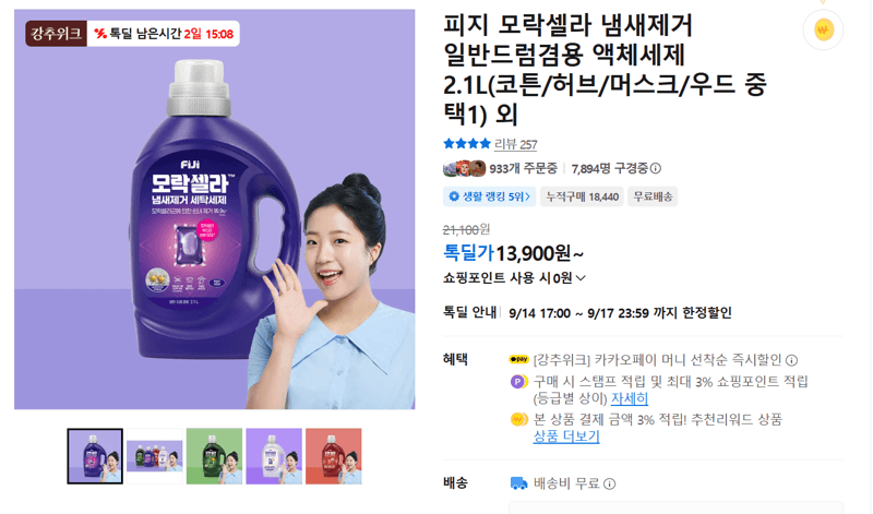 피지 모락셀라 냄새제거 액체세제 2.1L