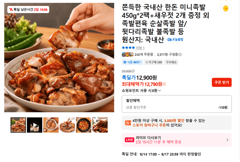국내산 한돈 미니족발 450g 2팩