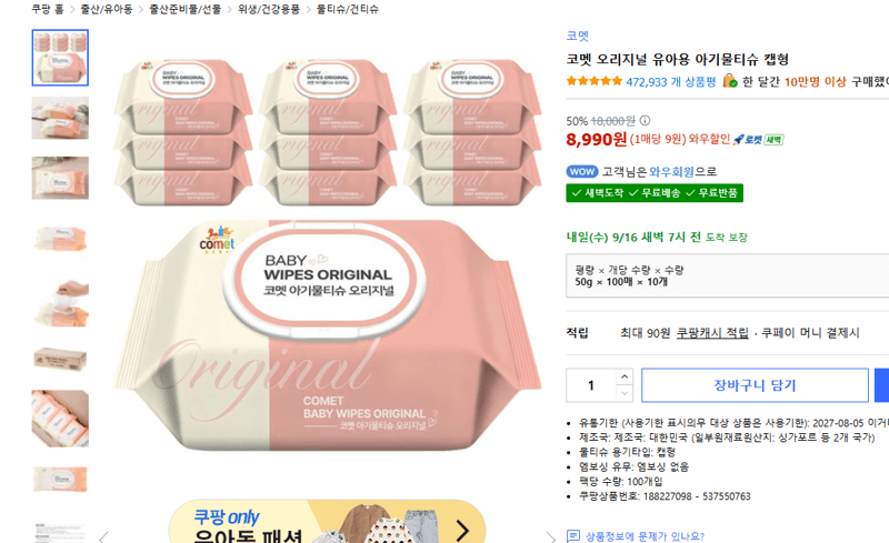 코멧 오리지널 아기물티슈 캡형 100매 10개