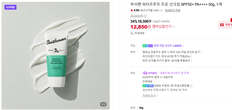 부쉬맨 워터프루프 프로 선크림 SPF50+