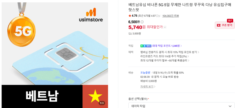 베트남유심 비나폰 5G 5일 무제한