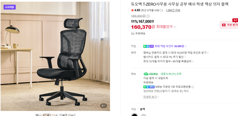 듀오백 T-ZERO 사무용 메쉬 의자 블랙
