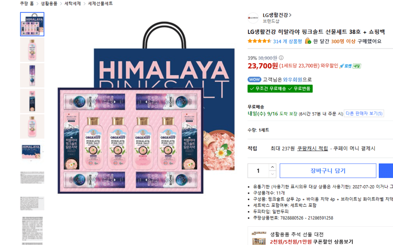 LG생활건강 히말라야 핑크솔트 선물세트 38호