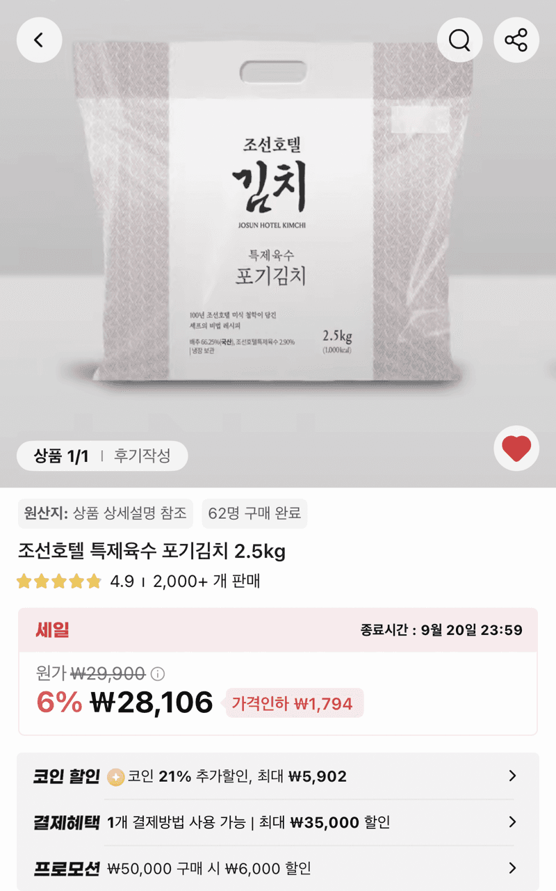 조선호텔 특제육수 포기김치 2.5kg 2개