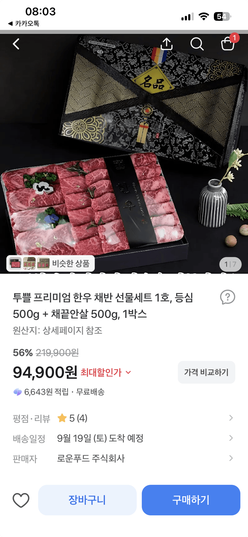 투쁠 프리미엄 한우 채반 선물세트 1호