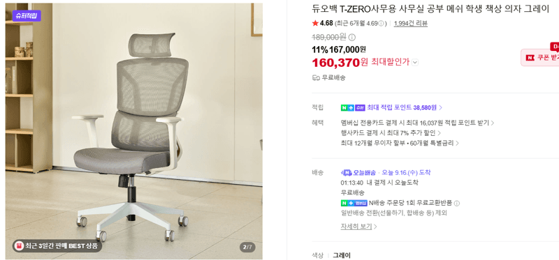 듀오백 T-ZERO 메쉬 사무용 의자