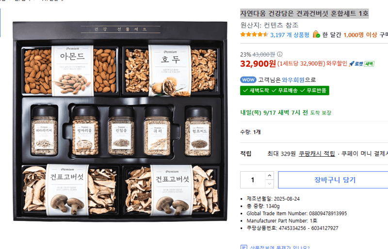 자연다움 견과건버섯 혼합세트 1호
