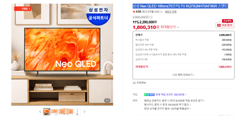 삼성 Neo QLED 75인치