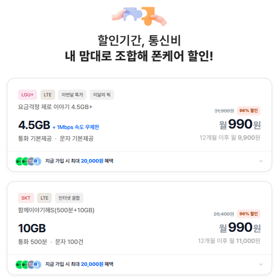 LG망 알뜰폰 4.5GB 12개월 990원