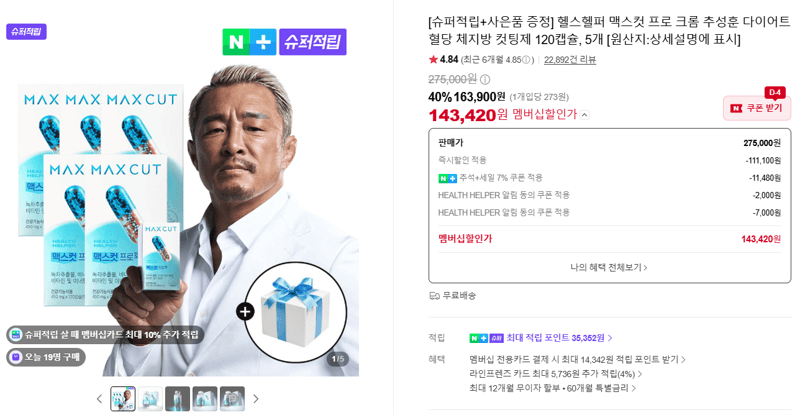 헬스헬퍼 맥스컷 프로 크롬 120캡슐 5개