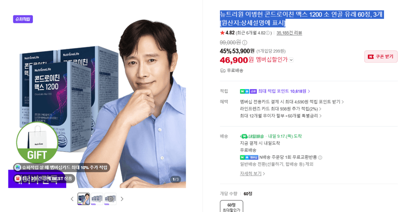 뉴트리원 콘드로이친 맥스 1200 60정 3개