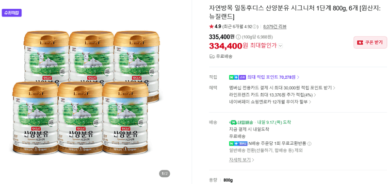 일동후디스 산양분유 시그니처 1단계 800g 6개