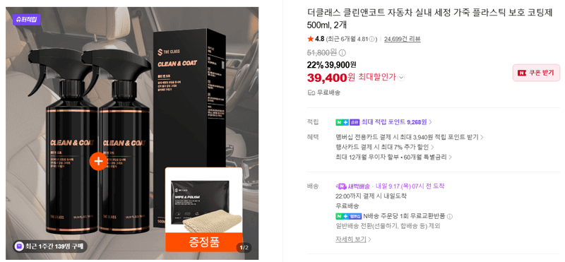 더클래스 클린앤코트 자동차 실내 세정 코팅제