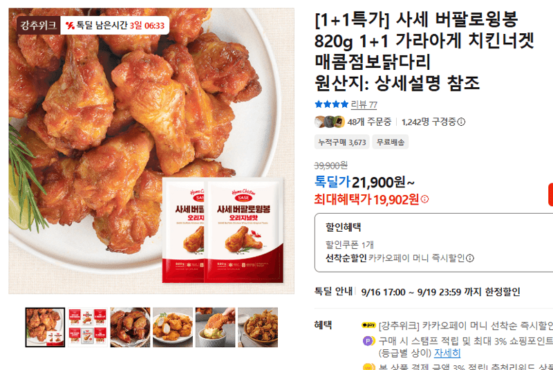 사세 버팔로윙봉 820g 1+1