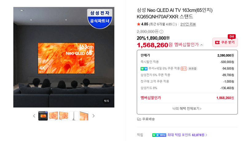 삼성 Neo QLED 65인치