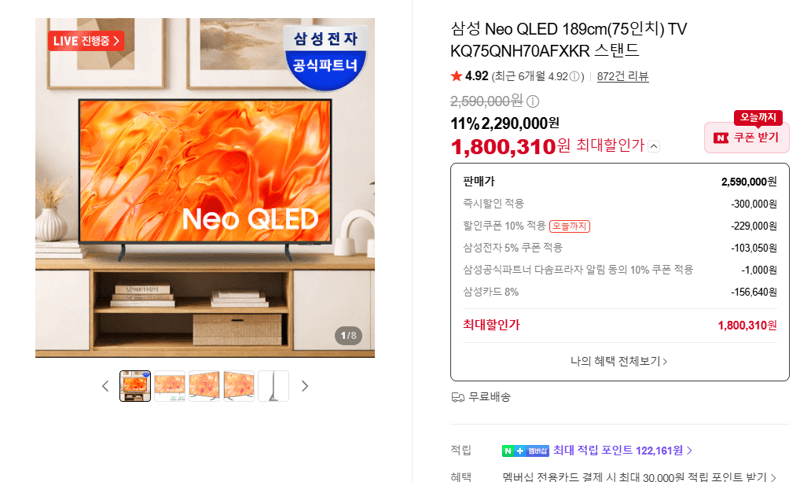 삼성 Neo QLED 75인치