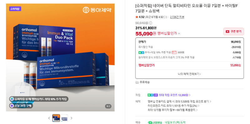 오쏘몰 이뮨 멀티비타민 7일분+바이탈F 7일분