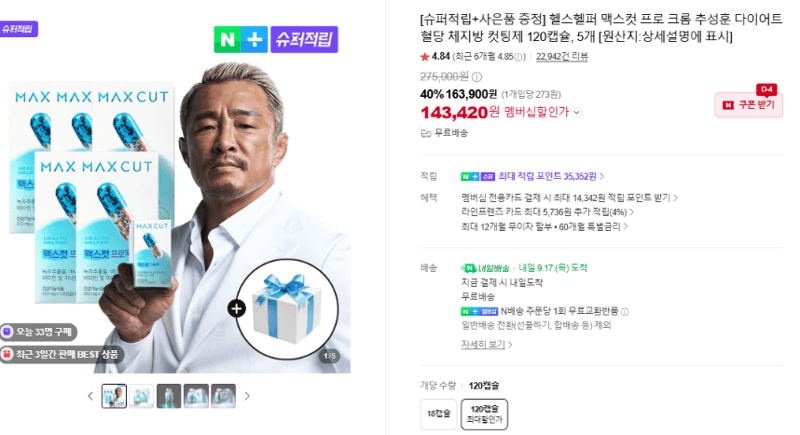 헬스헬퍼 맥스컷 프로 크롬 120캡슐 5개