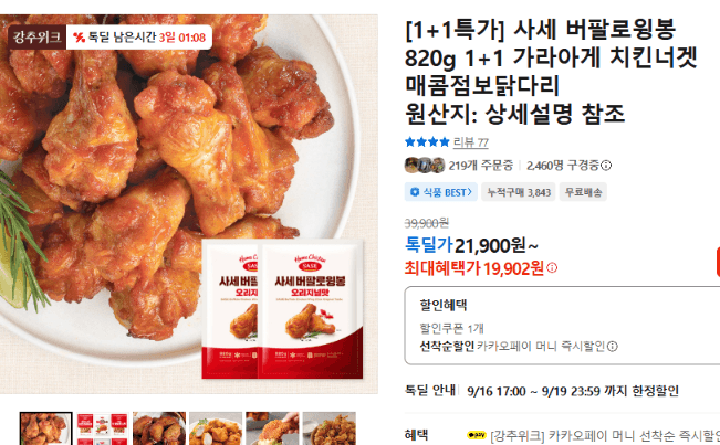 사세 버팔로윙봉 820g 1+1