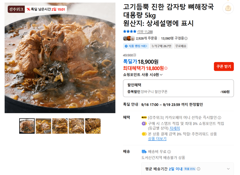 고기듬뿍 진한 감자탕 뼈해장국 대용량 5kg