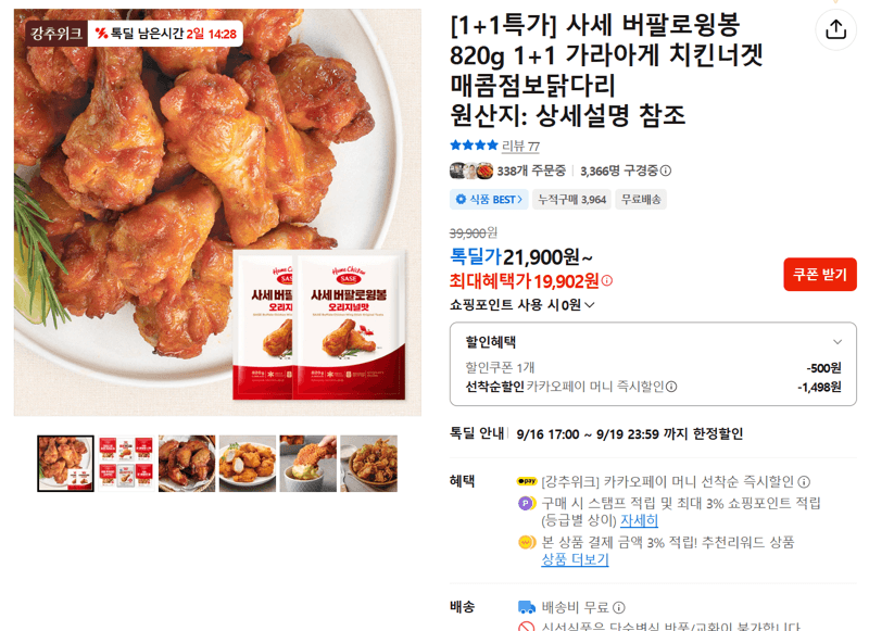사세 버팔로윙봉 820g 1+1 외 3종