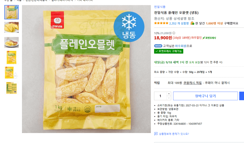 천일식품 플레인 오믈렛 (냉동)