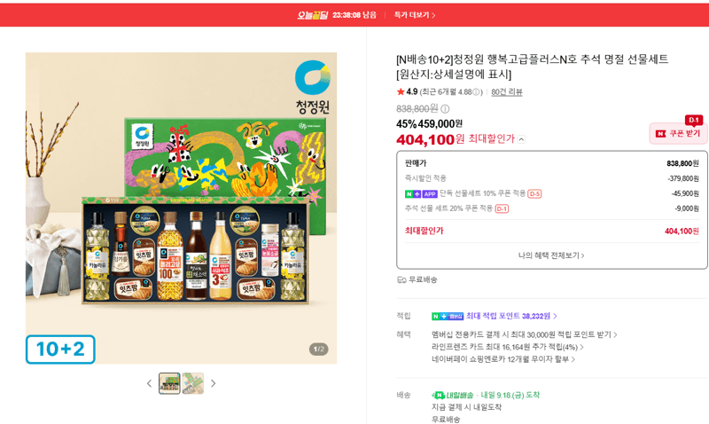 청정원 행복고급플러스N호 추석 선물세트