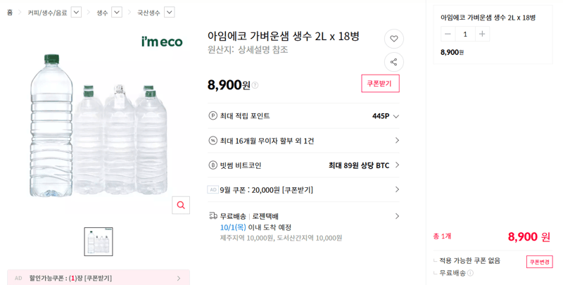 아임에코 가벼운샘 생수 2L 18병