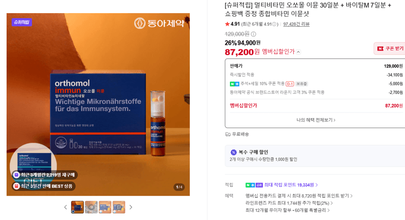 오쏘몰 이뮨 종합비타민 30일분