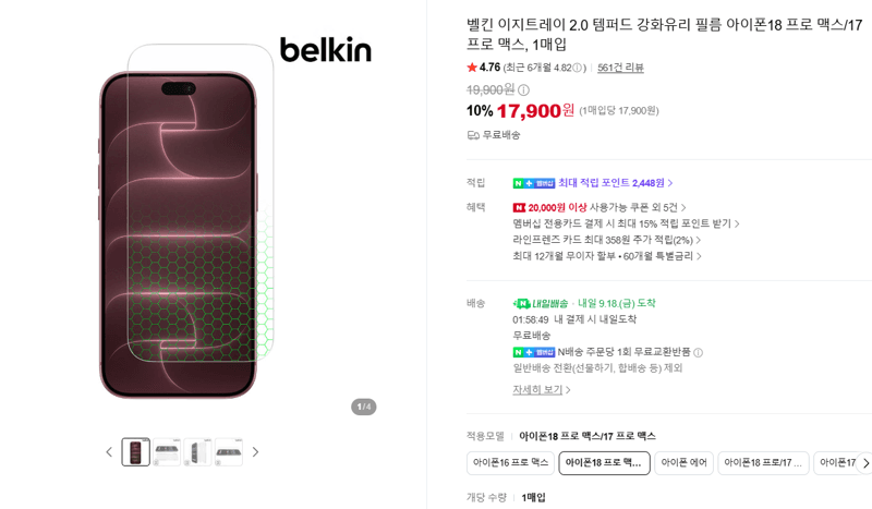 벨킨 이지트레이 2.0 템퍼드 강화유리 필름