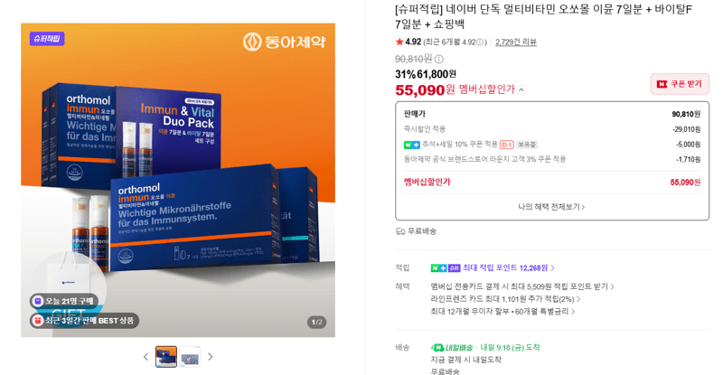 오쏘몰 이뮨+바이탈F 7일분 세트